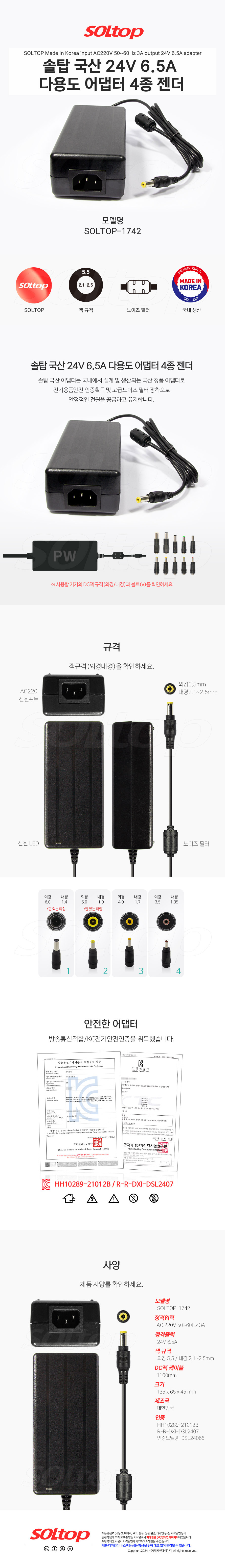 탑라인에이치디 솔탑 국산 24V 6.5A 다용도 어댑터 (SOLTOP-1742 / 4종 젠더)
