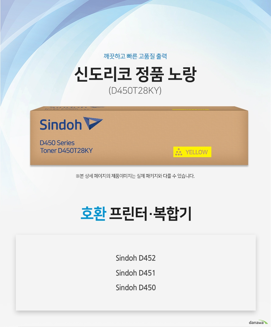 깨끗하고 빠른 고품질 출력 신도리코 정품 D450T28KY 노랑 호환 프린터 / 복합기 :  Sindoh D452 / Sindoh D451 / Sindoh D450  정품만의 장점 제품에 문제가 생기는 경우에도 공식적으로 품질을 보증하는 제품이기 때문에 편리하게 A/S를 받을 수 있습니다.  1. 깨끗하고 빠른 출력미세하고 균일한 입자로 뚜렷하고 빠른 출력 솔루션을 제공하여 드립니다. 2. 일정하고 정확한 인쇄 품질 입자 크기가 일정하고 정확한 형태로 배치 되어 일관된 이미지 품질을 제공합니다. 3. 시간과 비용을 더욱 아낄 수 있는 정품 정품 토너 사용시 고장 및 인쇄 오류가 적습니다. 따라서 인쇄 비용을 절약할 수 있을 뿐만 아니라, 작업시간까지 단축할 수 있습니다.4.최적화와 안정된 인쇄 품질 고성능 인쇄로 불량 없이 빠르게 출력하고 오랜기간 말끔하게 추억과 문서를 보존하세요.