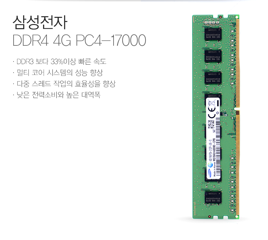 삼성전자 DDR4 4G PC4-17000 ddr3보다 33프로 이상 빠른 속도멀티코어 시스템의 성능 향상다중 스레드 작업의 효율성 향상낮은 전력소비와 높은 대역폭