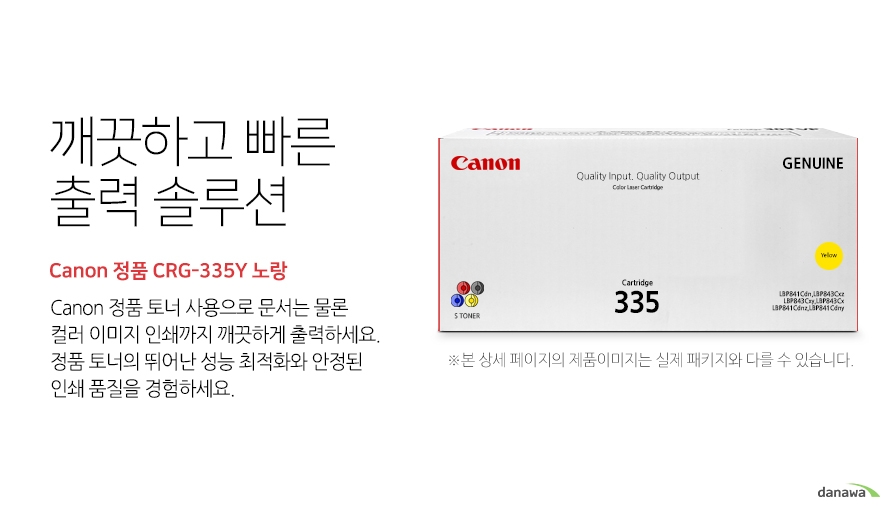 	깨끗하고 빠른 출력 솔루션        Canon 정품 CRG-335Y 노랑            canon 정품 토너 사용으로 문서는 물론 컬러 이미지 인쇄까지 깨끗하게 출력하세요     정품 토너의 뛰어난 성능 최적화와 안정된 인쇄품질을 경험하세요	