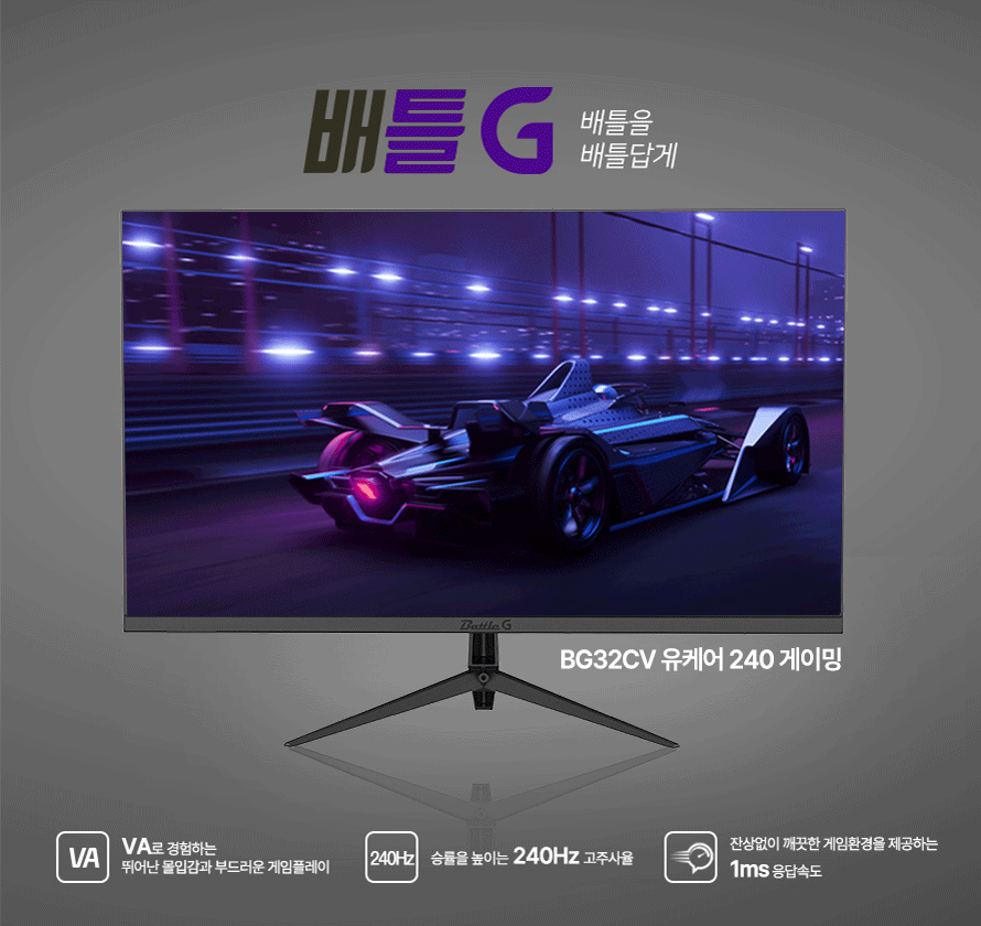 제이씨현 배틀G BG32CV 유케어 240 게이밍 무결점