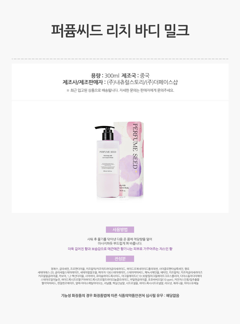 The Face Shop Perfume Seed Rich Body Milk 300ml