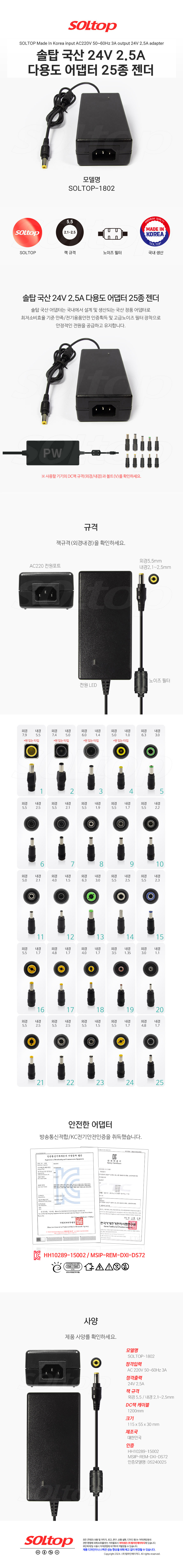 탑라인에이치디 솔탑 국산 24V 2.5A 다용도 어댑터 (SOLTOP-1802 / 25종 젠더)