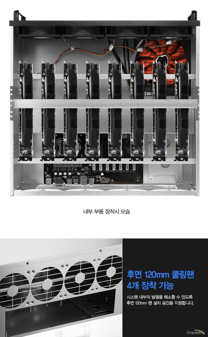 		 후면 120밀리미터 쿨링팬 4개 장착 가능          시스템 내부의 발열을 해소할 수 있도록 후면 120밀리미터 팬 설치 공간을 지원합니다.         