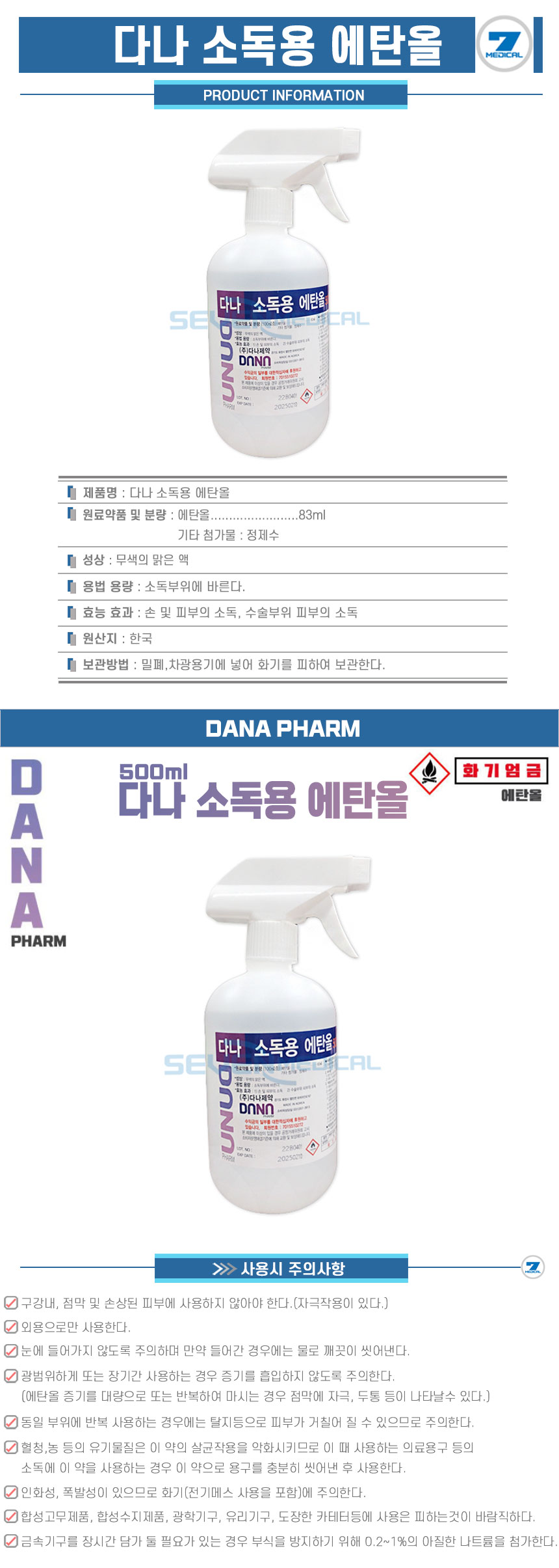 다나-소독용-에탄올-500ml-상세.jpg