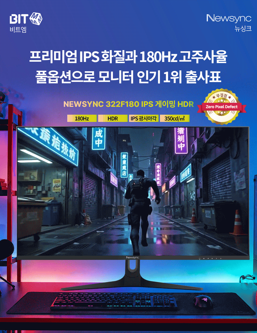 비트엠 Newsync 322F180 IPS 게이밍 HDR 무결점