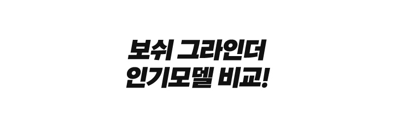 보쉬 그라인더 인기모델 비교