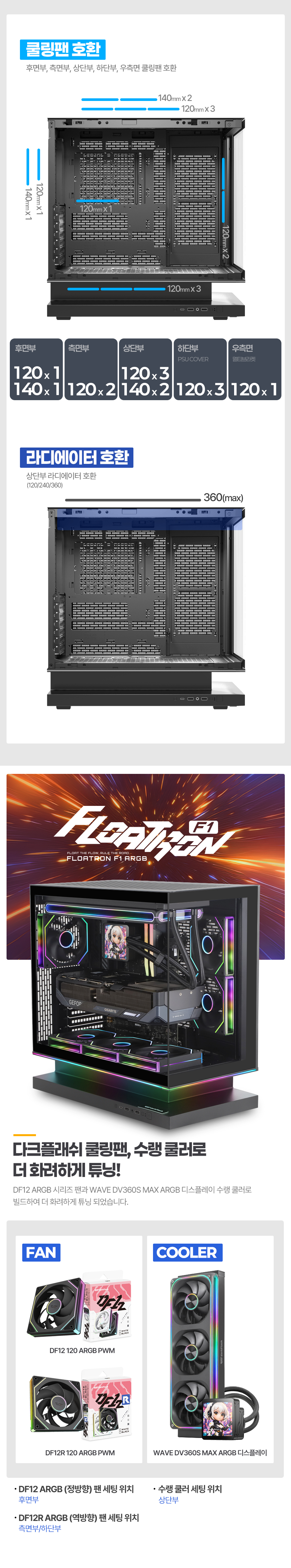 darkFlash FLOATRON F1 ARGB (블랙)