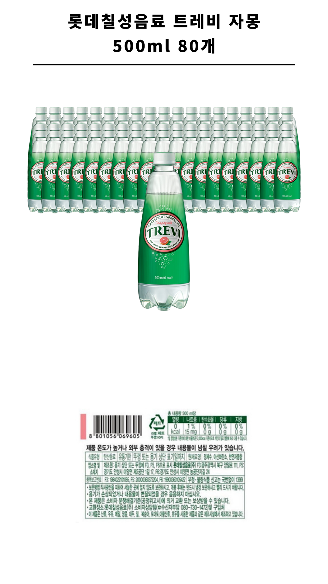 롯데칠성음료 트레비 자몽 500ml 80개_1.png