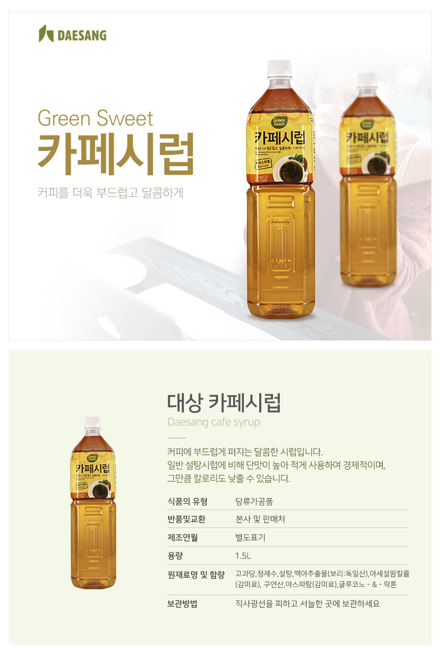 Daesang_Cafesyrup