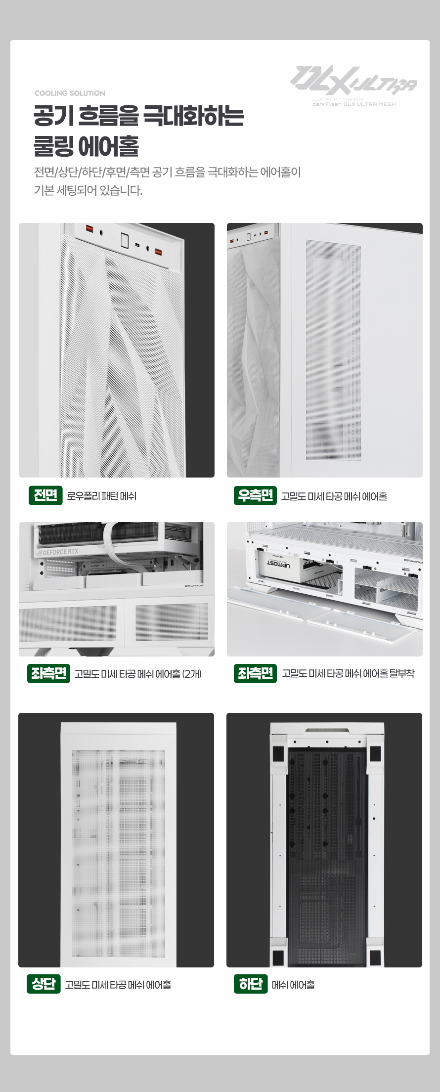 darkFlash DLX ULTRA MESH (화이트)