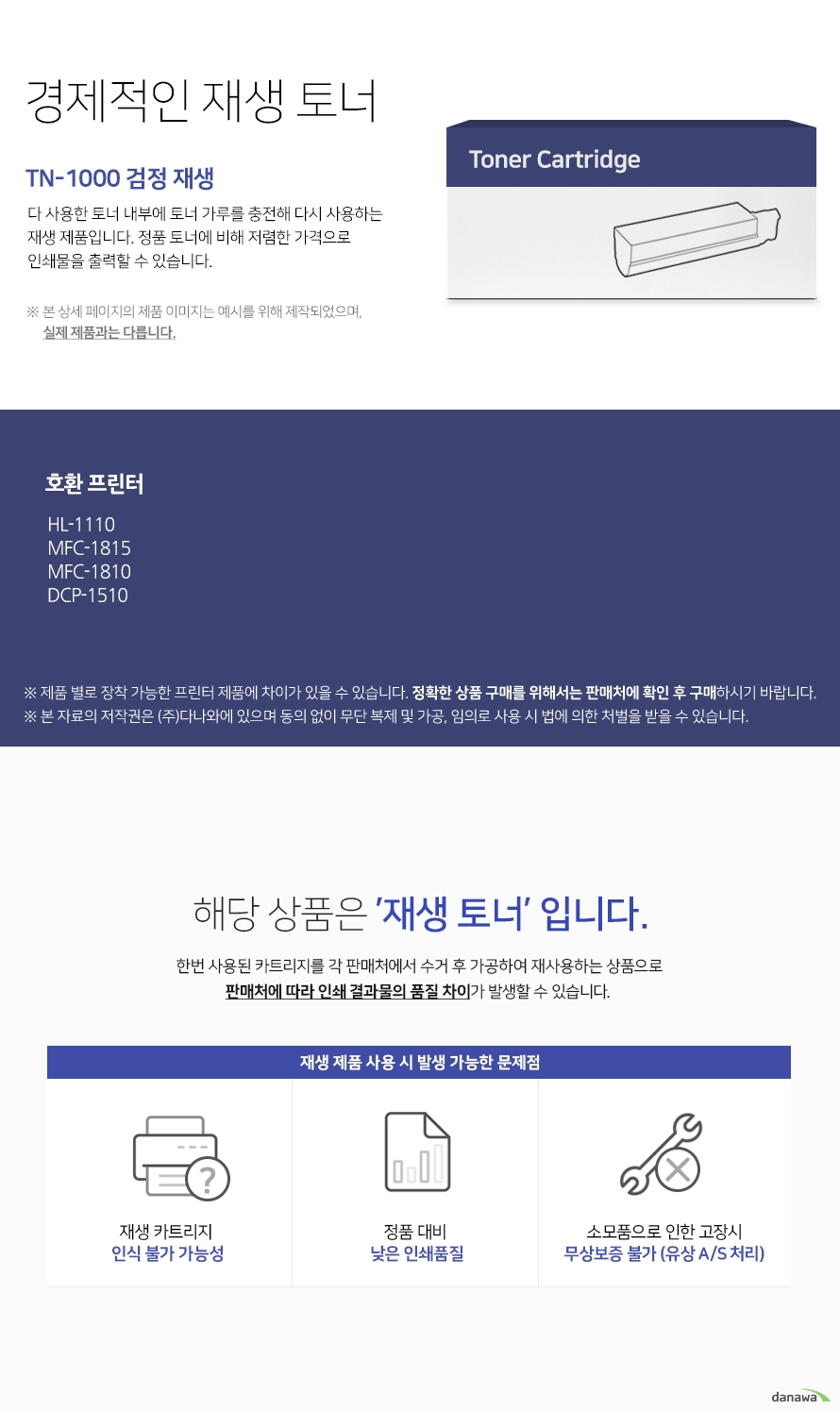   경제적인 재생 토너 다 사용한 토너 내부에 토너 가루를 충전해 다시 사용하는  재생 제품입니다. 정품 토너에 비해 저렴한 가격으로 인쇄물을 출력할 수 있습니다. 본 상세 페이지의 제품 이미지는 예시를 위해 제작되었으며, 실제 제품과는 다릅니다. 제품 별로 장착 가능한 프린터 제품에 차이가 있을 수 있습니다. 정확한 상품 구매를 위해서는 판매처에 확인 후 구매하시기 바랍니다. 해당 상품은 재생 토너입니다 한번 사용된 카트리지를 각 판매처에서 수거 후 가공하여 재사용하는 상품으로 판매처에 따라 인쇄 결과물의 품질 차이가 발생할 수 있습니다 재생 제품 사용 시 발생 가능한 문제점 재생 카트리지 인식 불가 가능성 정품 대비 낮은 인쇄 품질 소모품으로 인한 고장시 무상보증 불가 유상 as처리 