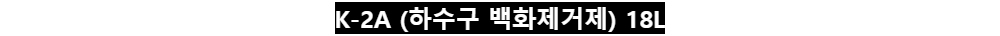 K-2A (하수구 백화제거제) 18L