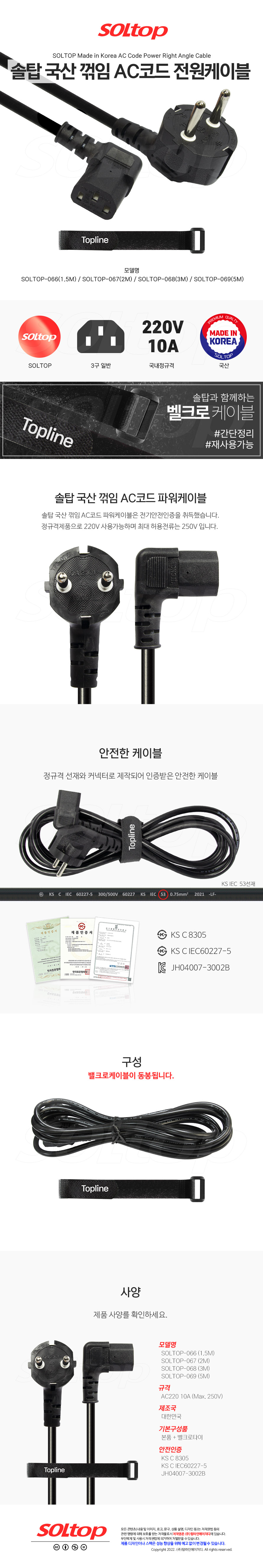 탑라인에이치디 솔탑 국산 AC 코드 꺾임 파워케이블 (SOLTOP-069, 5m)