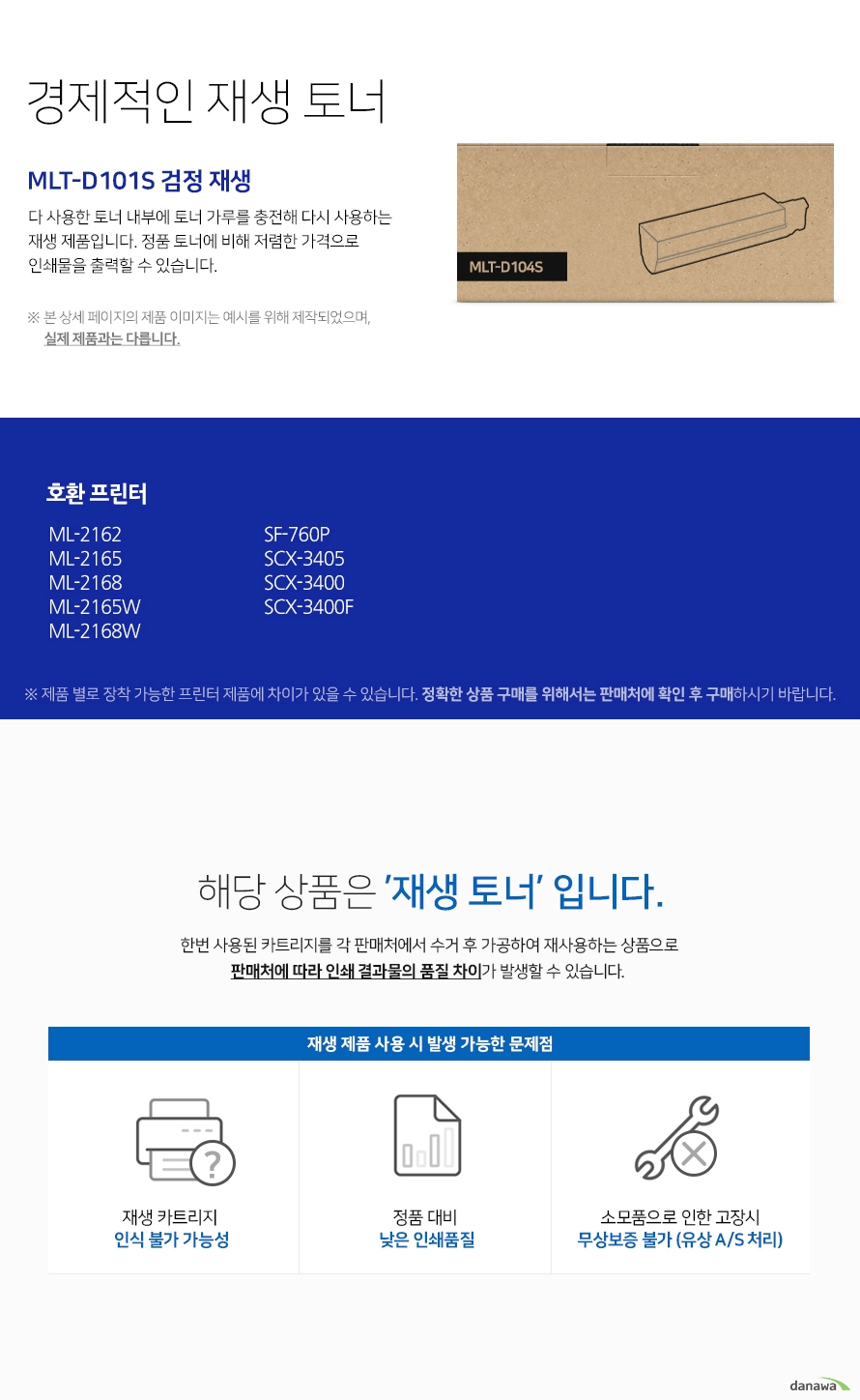 경제적인 재생 토너 다 사용한 토너 내부에 토너 가루를 충전해 다시 사용하는 재생 제품입니다. 정품 토너에 비해 저렴한 가격으로 인쇄물을 출력할 수 있습니다. 본 상세 페이지의 제품 이미지는 예시를 위해 제작되었으며, 실제 제품과는 다릅니다. 제품 별로 장착 가능한 프린터 제품에 차이가 있을 수 있습니다. 정확한 상품 구매를 위해서는 판매처에 확인 후 구매하시기 바랍니다. 해당 상품은 재생 토너입니다 한번 사용된 카트리지를 각 판매처에서 수거 후 가공하여 재사용하는 상품으로 판매처에 따라 인쇄 결과물의 품질 차이가 발생할 수 있습니다 재생 제품 사용 시 발생 가능한 문제점 재생 카트리지 인식 불가 가능성 정품 대비 낮은 인쇄 품질 소모품으로 인한 고장시 무상보증 불가 유상 as처리