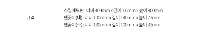 규격: 스틸메모판 세트 (소) 사이즈400*400*1.6 / 펜꽂이 大 (화이트) 사이즈100*140*72 / 펜꽂이 小 (네이비) 사이즈130*100*32\