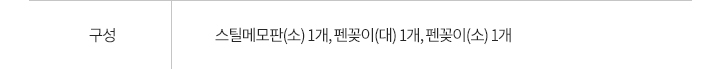 구성: 스틸메모판 세트 (소) x 1 / 펜꽂이 大 (화이트) x 1 / 펜꽂이 小 (네이비) x 1