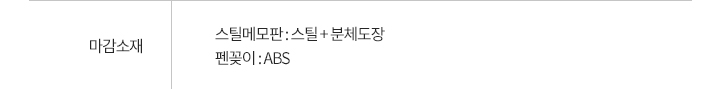 마감소재: 스틸메모판 세트 (소) 마감 스틸+분체도장 / 펜꽂이 大 (화이트) ABS / 펜꽂이 小 (네이비) ABS