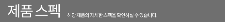 제품스펙