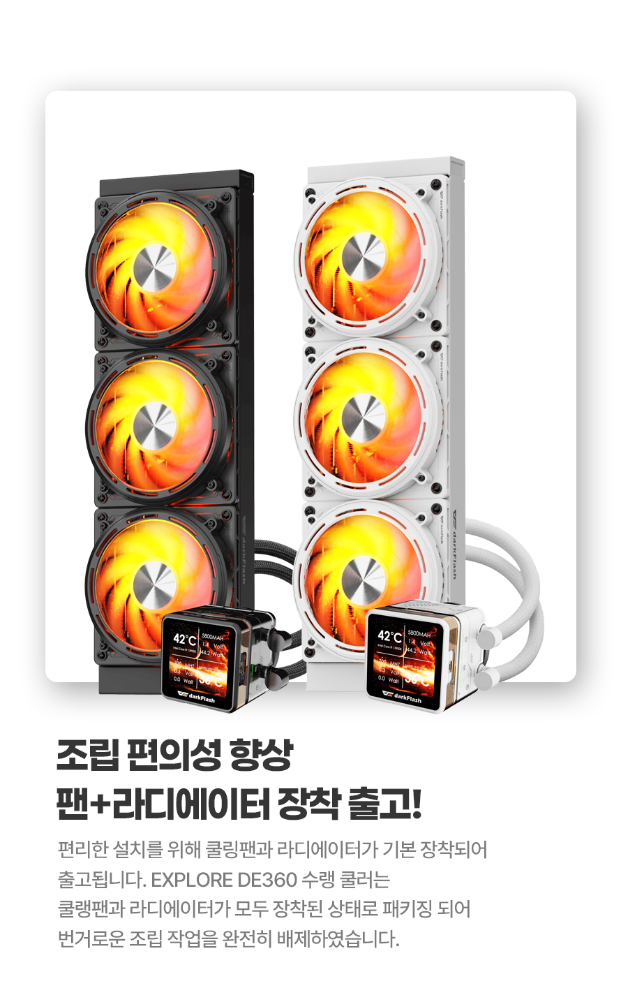 darkFlash EXPLORE DE360 ARGB (화이트)