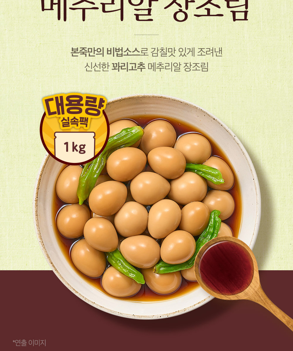 본죽의 꽈리고추 메추리알 장조림에 대한 상세이미지 입니다.