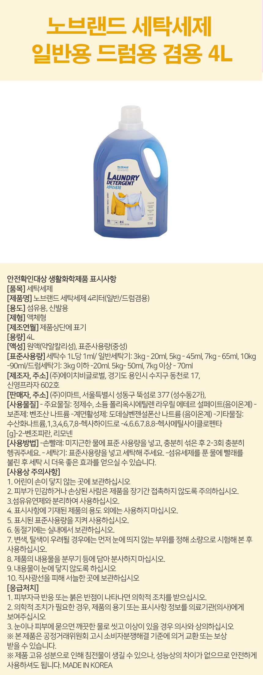 노브랜드_세탁세제_일반용_드럼용_겸용_4L_상세.jpg