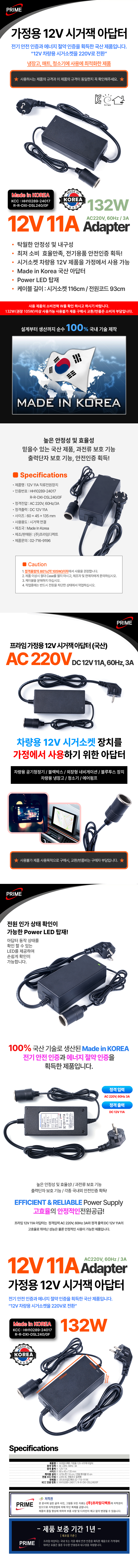 프라임디렉트 12V 11A 132W 시거잭 코드일체형 어댑터
