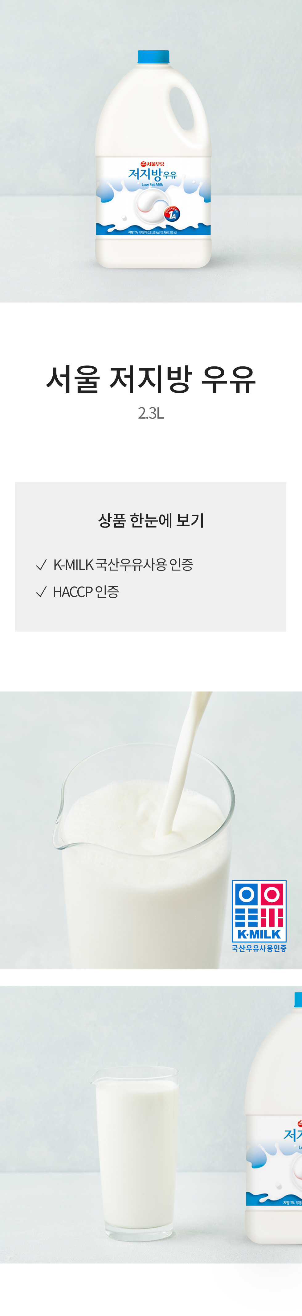 서울 저지방 우유 (2.3L). K MILK 국산우유사용인증.HACCP인증