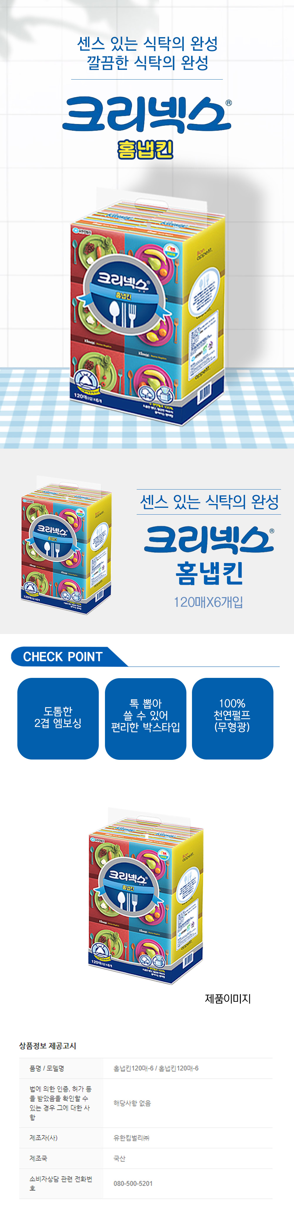 크리넥스 홈냅킨 상세페이지 복사.jpg