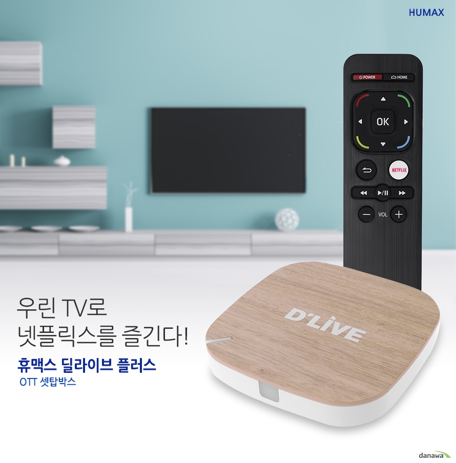 우린TV로 넷플릭스를 즐긴다! 휴맥스 딜라이브 플러스 OTT셋탑박스