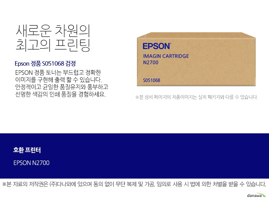 Epson 정품 S051068 검정 새로운 차원의 최고의 프린팅 Epson 정품 토너는 부드럽고 정확한 이미지를 구현해 출력 할 수 있습니다. 안정적이고 균일한 품질유지와 풍부하고 선명한 색감의 인쇄 품질을 경험하세요. 호환 프린터 EPSON N2700 안정적인 색감과 디테일한 출력물 인쇄 EPSON 정품 토너 사용을 통해 전문가 수준의 안정적인 컬러를 느껴보세요. 미세한 크기의 입자들로 균일하게 혼합하여 더욱 디테일하고 선명한 출력 결과물을 제공합니다. 또한 탁월한 보존성을 자랑해 중요한 문서를 오래 보관할 수 있습니다.