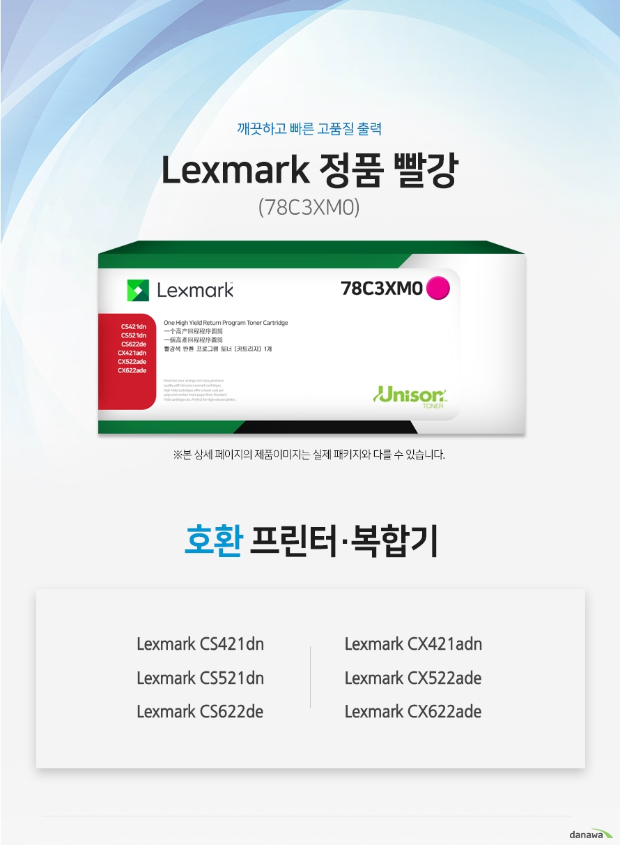  깨끗하고 빠른 고품질 출력 Lexmark 정품 78C3XM0 빨강  호환 프린터 / 복합기 : Lexmark CS421dn, Lexmark CS521dn, Lexmark  CS622de, Lexmark CX421adn, Lexmark CX522ade, Lexmark CX622ade  정품만의 장점 제품에 문제가 생기는 경우에도 공식적으로 품질을 보증하는 제품이기 때문에 편리하게 A/S를 받을 수 있습니다.  1. 깨끗하고 빠른 출력미세하고 균일한 입자로 뚜렷하고 빠른 출력 솔루션을 제공하여 드립니다. 2. 일정하고 정확한 인쇄 품질 입자 크기가 일정하고 정확한 형태로 배치 되어 일관된 이미지 품질을 제공합니다. 3. 시간과 비용을 더욱 아낄 수 있는 정품 정품 토너 사용시 고장 및 인쇄 오류가 적습니다. 따라서 인쇄 비용을 절약할 수 있을 뿐만 아니라, 작업시간까지 단축할 수 있습니다.4.최적화와 안정된 인쇄 품질 고성능 인쇄로 불량 없이 빠르게 출력하고 오랜기간 말끔하게 추억과 문서를 보존하세요