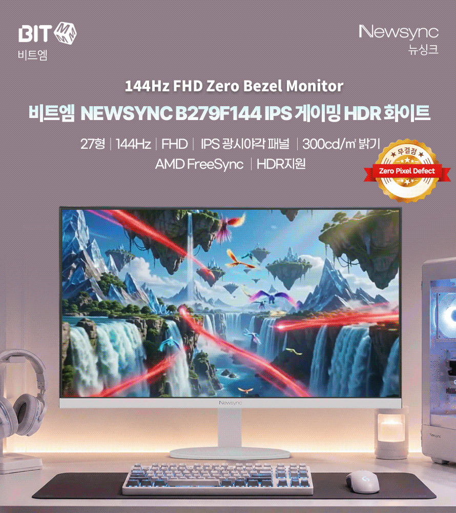 비트엠 Newsync B279F144 IPS 게이밍 HDR 화이트 무결점