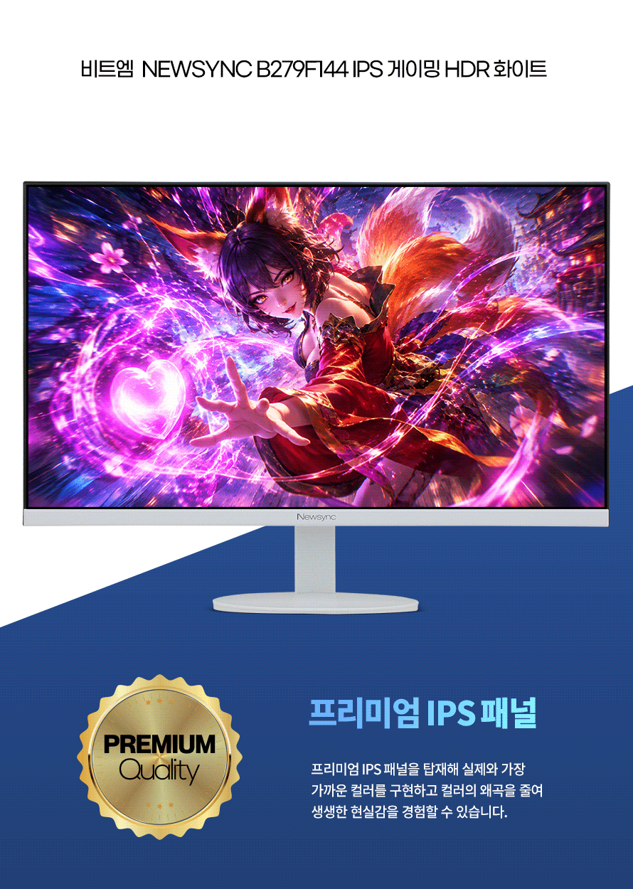 비트엠 Newsync B279F144 IPS 게이밍 HDR 화이트 무결점