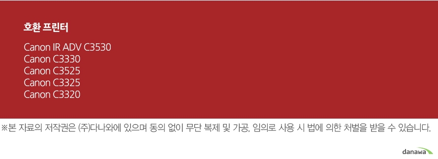 호환 프린터Canon IR ADV C3530Canon C3330Canon C3525Canon C3325Canon C3320	
