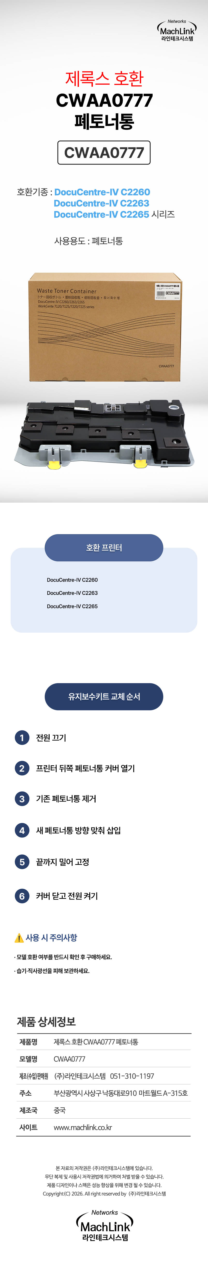 마하링크 호환 CWAA0777  폐토너통