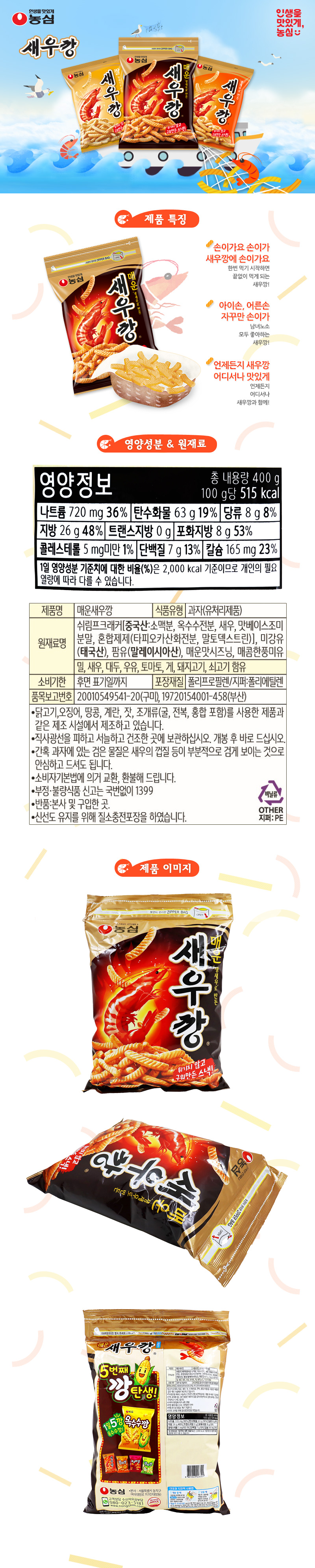 매운새우깡 (400G)
