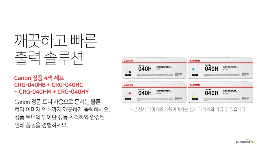 	깨끗하고 빠른 출력 솔루션        Canon 정품 CRG-040HB + CRG-040HC + CRG-040HM + CRG-040HY 4색 세트            canon 정품 토너 사용으로 문서는 물론 컬러 이미지 인쇄까지 깨끗하게 출력하세요     정품 토너의 뛰어난 성능 최적화와 안정된 인쇄품질을 경험하세요	