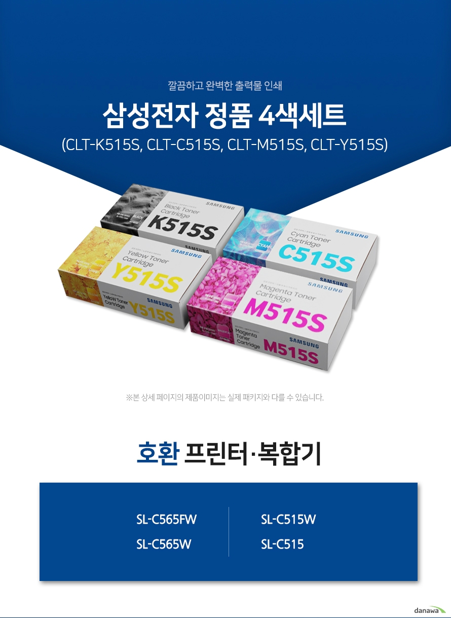 깔끔하고 완벽한 출력물 인쇄 삼성전자 정품 CLT-K515S, CLT-C515S, CLT-M515S, CLT-Y515S 4색 세트 호환 프린터·복합기 SL-C565FW, SL-C565W, SL-C515W, SL-C515 삼성 잉크 정품만의 장점 제품에 문제가 생기는 경우에도 공식적으로 품질을 보증하는 제품이기 때문에 편리하게 A/S를 받을 수 있습니다. * 비정품 잉크 사용으로 인한 고장은 정상적인 A/S가 불가능합니다. 안정적인 분사로 깔끔하고 선명한 인쇄 번짐없이 깔끔하게 출력이 가능하며, 건조가 빨라 용지가 말리는 현상이 없고 보다 진하고 명암 처리가 확실한 인쇄 품질을 경험할 수 있습니다. 비정품 사용으로 인한 고장시 무상 A/S가 불가능 비정품 카트리지 사용시, 정품 대비 프린터 고장 확률이 최대 42%높아집니다. 비정품 카트리지 사용으로 인한 고장시 품질보증 기간 내 무상 서비스를 받을 수 없습니다. 환경보호에 앞장섭니다 삼성전자는 폐자원 Recycling S.T.A.R 프로그램을 통해 환경 보호와 보존에 힘쓰고 있습니다. 뚜렷한 명함 효과와 깨끗한 선처리 온도 변화나 기압의 차이에도 토너 가루가 새거나 드럼에 달라 붙는 것을 최소화하여 변짐없이 깔끔하게 출력합니다. ※본 자료의 저작권은 (주)다나와에 있으며 동의 없이 무단 복제 및 가공, 임의로 사용 시 법에 의한 처벌을 받을 수 있습니다.