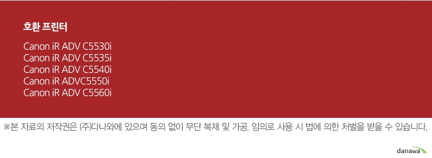 호환 프린터Canon iR ADV C5530iCanon iR ADV C5535iCanon iR ADV C5540iCanon iR ADV C5550iCanon iR ADV C5560i	