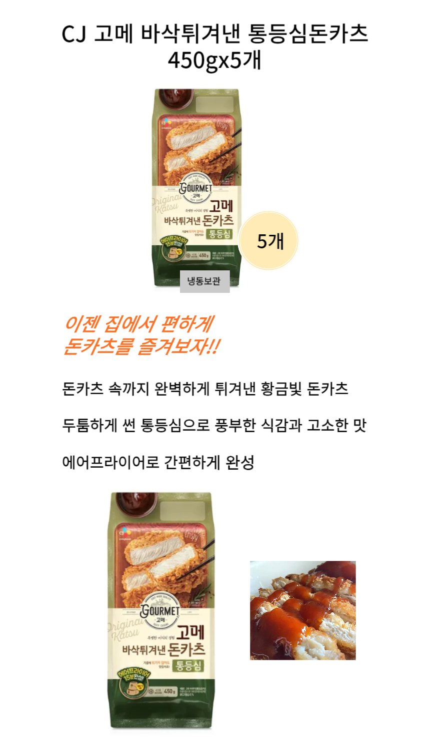 CJ 고메 바삭튀겨낸 통등심돈카츠450gx5개_상세.png