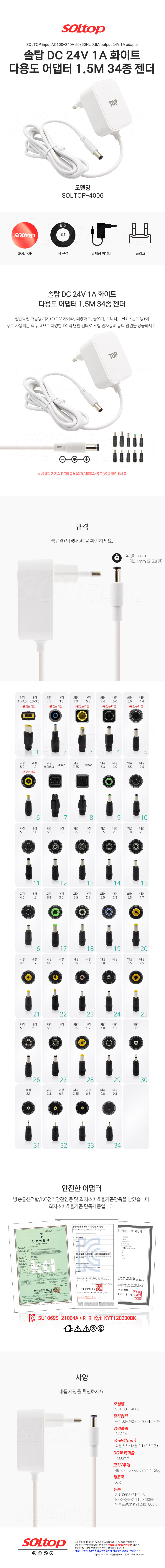 탑라인에이치디 솔탑 24V 1A 다용도 화이트 어댑터 (SOLTOP-4006 / 34종 젠더)
