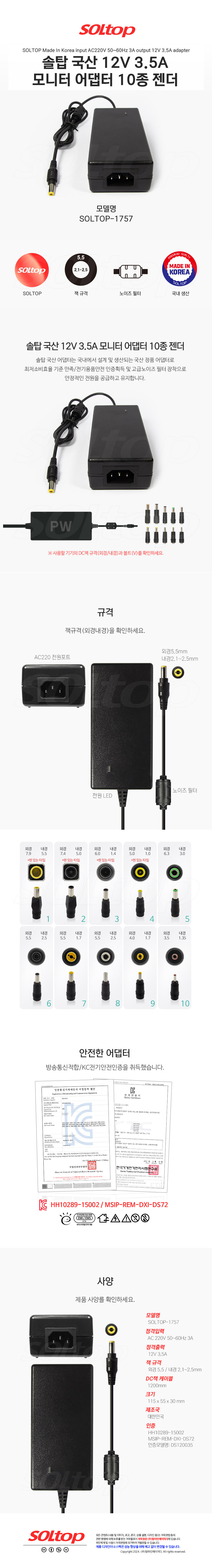 탑라인에이치디 솔탑 국산 12V 3.5A 모니터 어댑터 (SOLTOP-1757 / 10종 젠더)