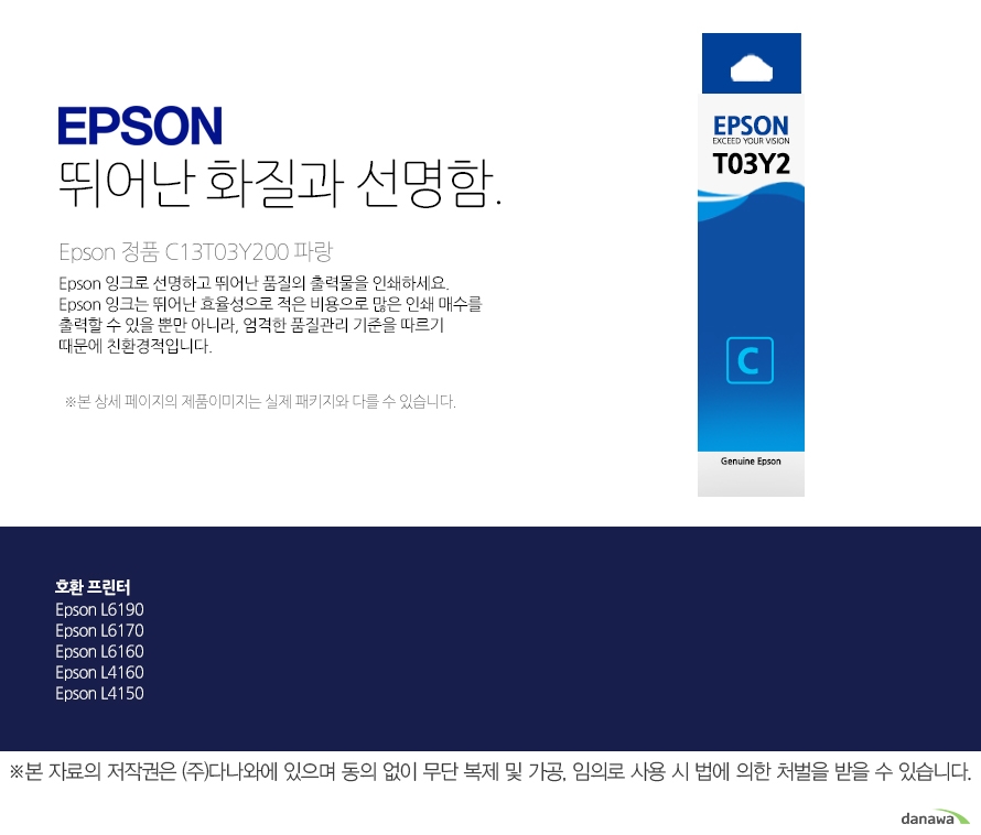 epson 뛰어난 화질과 선명함        Epson 정품     C13T03Y200 파랑       Epson 잉크로 선명하고 뛰어난 품질의 출력물을 인쇄하세요. Epson 잉크는 뛰어난 효율성으로 적은 비용으로 많은 인쇄 매수를 출력할 수 있을 뿐만 아니라, 엄격한 품질관리 기준을 따르기 때문에 친환경적입니다 본 상세페이지의 제품이미지는 실제 패키지와 다를 수 있습니다.         호환 프린터 Epson L6190Epson L6170Epson L6160Epson L4160Epson L4150 