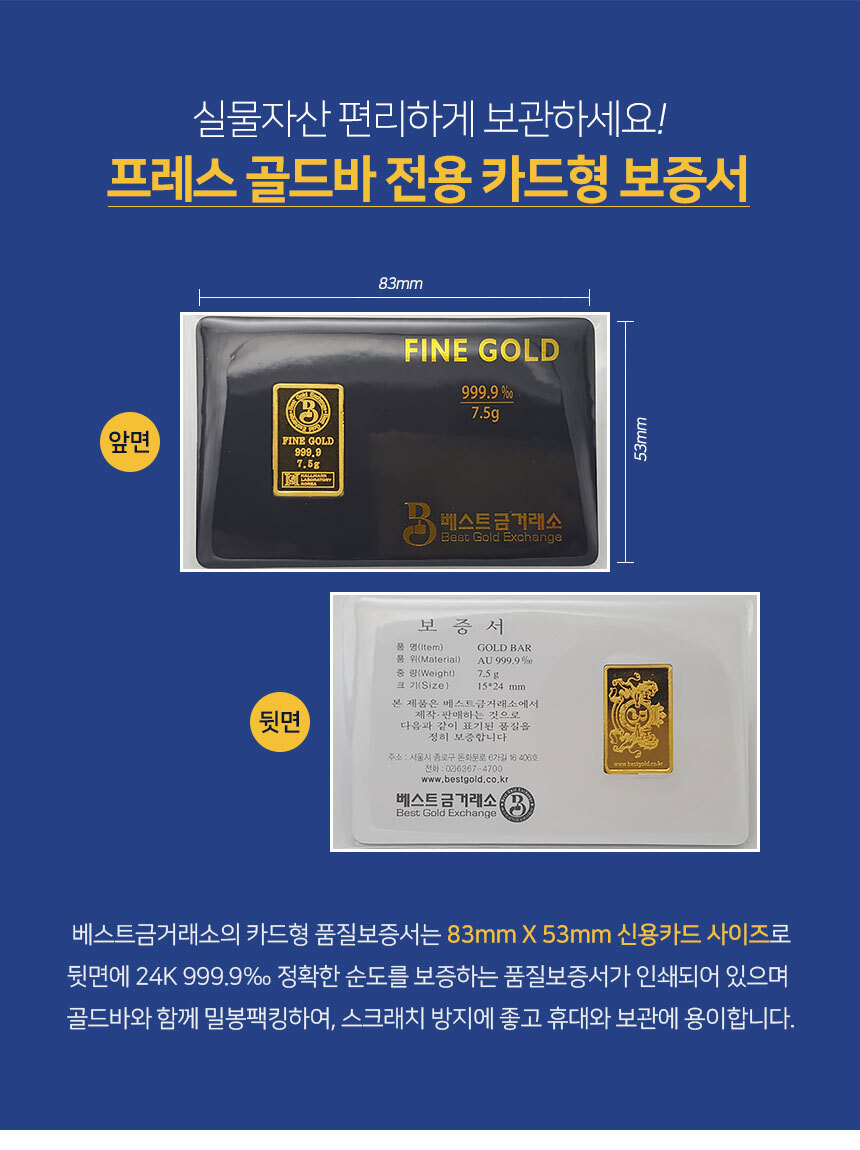 베스트금거래소 프레스 골드바 전용 카드형 보증서