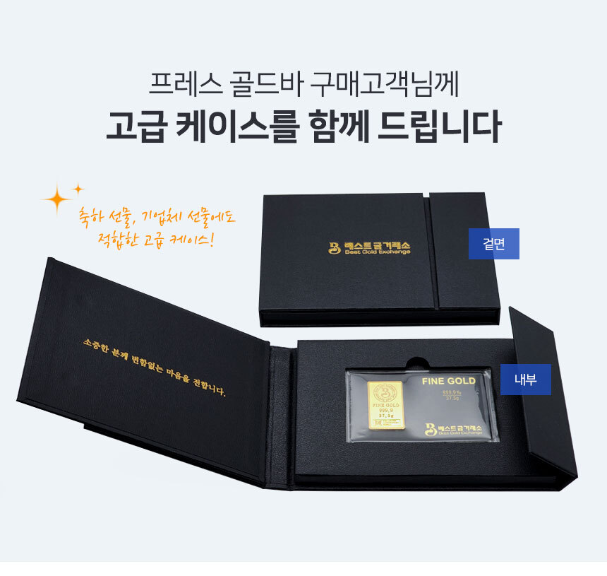 베스트금거래소 프레스 골드바 고급케이스 증정