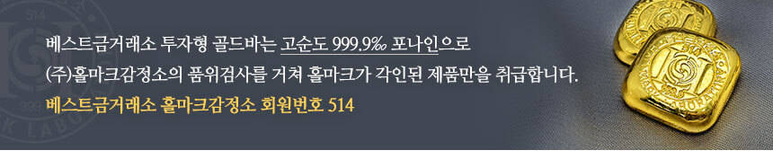 베스트금거래소 홀마크감정소 정회원
