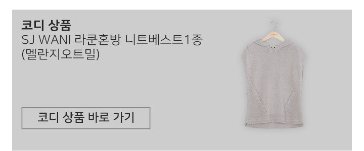SJ-WANI-WEB_5(룩북)_울모달-니트3종_05_1.jpg
