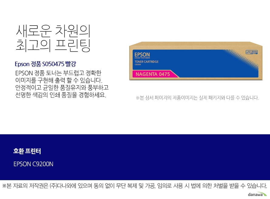  Epson 정품 S050475 빨강 새로운 차원의 최고의 프린팅 Epson 정품 토너는 부드럽고 정확한 이미지를 구현해 출력 할 수 있습니  다. 안정적이고 균일한 품질유지와 풍부하고 선명한 색감의 인쇄 품질을   경험하세요.  호환 프린터 EPSON C9200N  안정적인 색감과 디테일한 출력물 인쇄 EPSON 정품 토너 사용을 통해 전문가 수준의 안정적인 컬러를 느껴보세  요. 미세한 크기의 입자들로 균일하게 혼합하여 더욱 디테일하고 선명한 출  력 결과물을 제공합니다. 또한 탁월한 보존성을 자랑해 중요한 문서를 오  래 보관할 수 있습니다. 