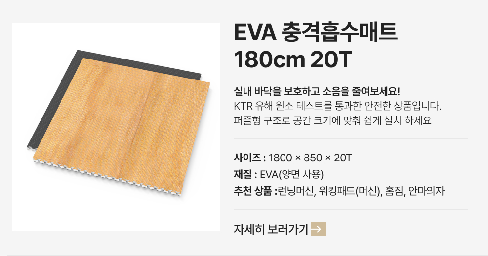 EVA충격흡수매트 180cm 1개